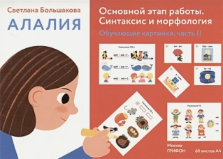 Алалия.Основной этап работы.Синтаксис и морфология.Обучающие картинки Ч-2
