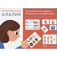 Алалия.Основной этап работы.Синтаксис и морфология.Обучающие картинки Ч-2