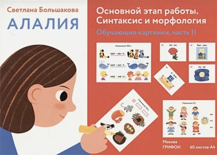 Алалия.Основной этап работы.Синтаксис и морфология.Обучающие картинки Ч-2