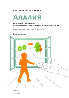 Алалия. Основной этап работы: "километры речи", синтаксис и морфология