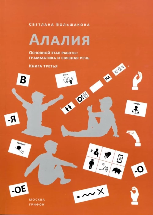 Алалия.Основной этап работы:Грамматика и связная речь.Кн.3