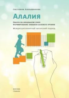 Алалия.Работа на начальном этапе.Формирование навыков базового уровня