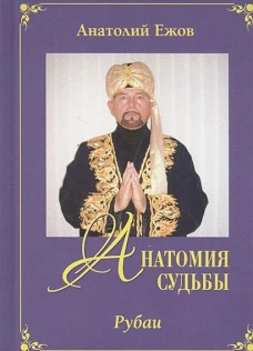 Анатомия судьбы.Рубаи.Леди осень.Стихотворения