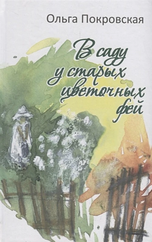 В саду у старых цветочных фей