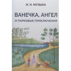 Ванечка,Ангел и парковые приключения