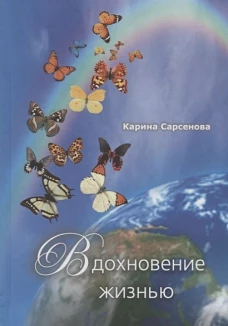 Вдохновение жизнью