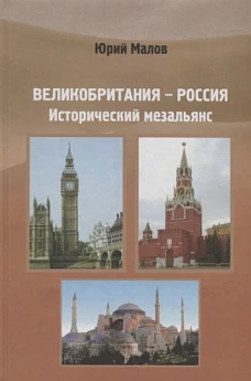 Великобритания - Россия. Исторический мезальянс