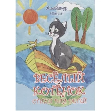 Веселый котенок. Стихи для детей