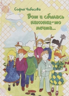 Вот и сбылась наконец-то мечта