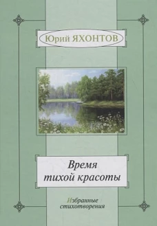 Время тихой красоты. Избранные стихотворения