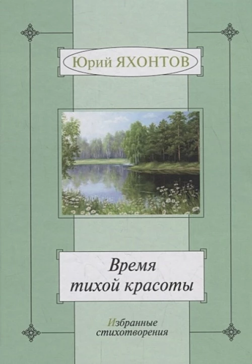 Время тихой красоты. Избранные стихотворения