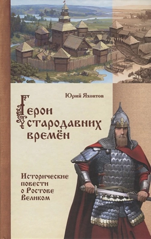 Герои стародавних времен. Исторические повести о Ростове Великом