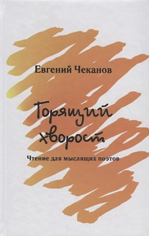 Горящий хворост