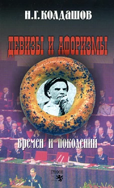 Девизы и афоризмы