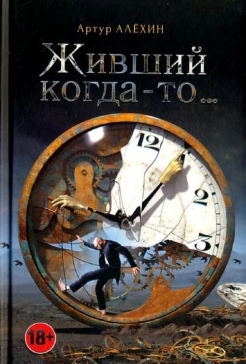 Живший когда-то