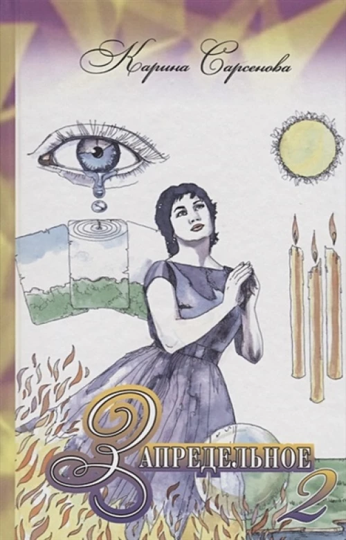 Запредельное 2. Интервью с целителями