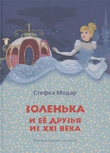 Золенька и ее друзья из XXI века