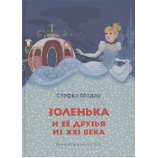 Золенька и ее друзья из XXI века