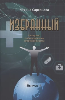 Карина Сарсенова: Избранный. Интервью с легендарными современниками. Выпуск III