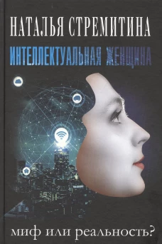 Интеллектуальная женщина ? миф или реальность?