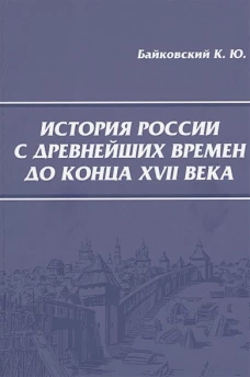 История России с древнейших времен до конца XVII века