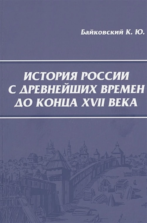 История России с древнейших времен до конца XVII века