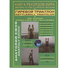 Книга рекордов мира.Гиревой триатлон.Горы.Аконкагуа (Аргентина),Ма Ань (Китай),Этна(Италия) (16+)