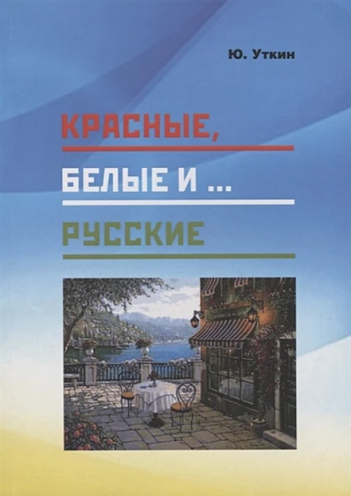 Красные,белые и...русские