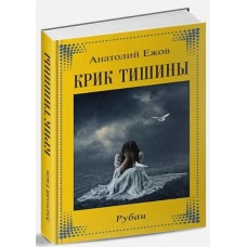 Крик тишины.Рубаи