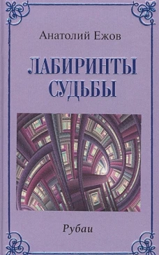Лабиринты судьбы.Рубаи