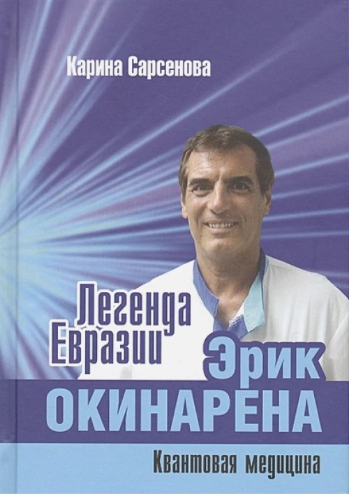 Карина Сарсенова: Легенда Евразии. Эрик Окинарена. Квантовая медицина