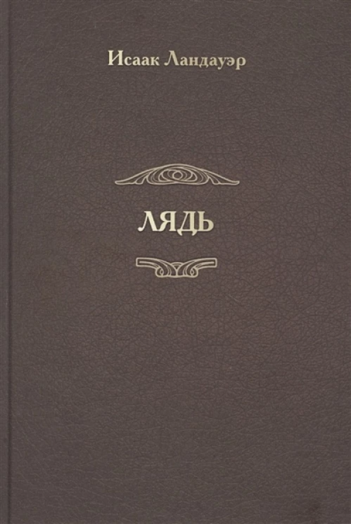 Лядь