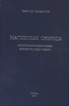 Магнитная природа формирование химических элементов,воды и нефти