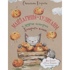 Мандарины-хулиганы и другие истории Хитрого кота