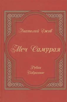 Меч самурая. Рубаи. Избранное