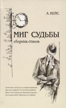 Миг судьбы