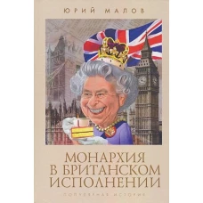 Монархия в британском исполнении