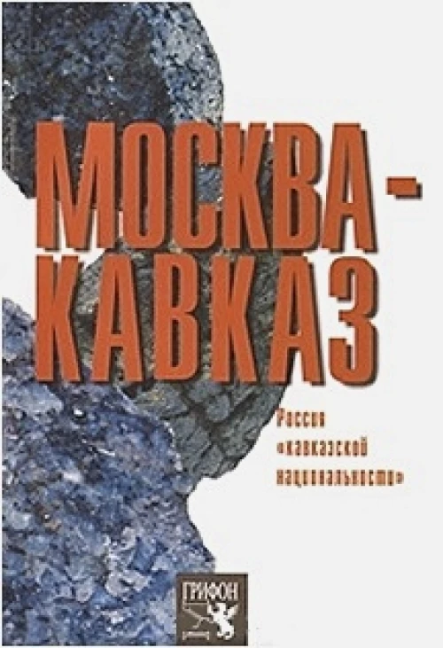 Москва - Кавказ. Россия "кавказской национальности"
