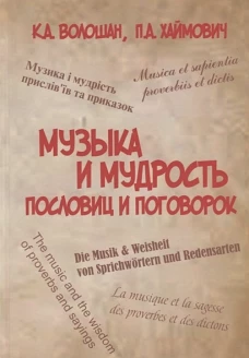 Музыка и мудрость пословиц и поговорок