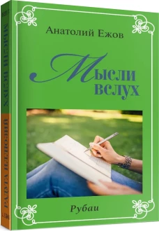 Мысли вслух.Радуга иллюзий