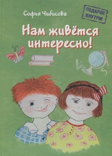 Нам живется интересно! Книга 2 (+ пазл)