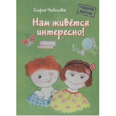Нам живется интересно! Книга 2 (+ пазл)