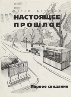 Настоящее прошлое. Первое свидание