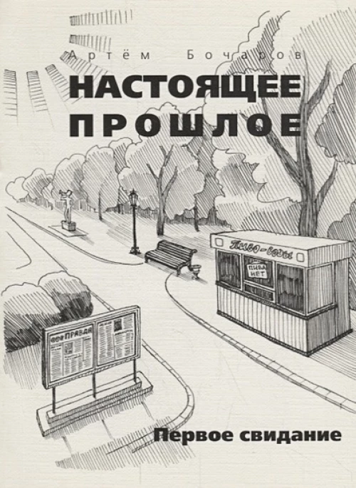 Настоящее прошлое. Первое свидание