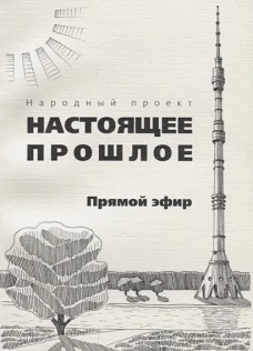 Прямой эфир