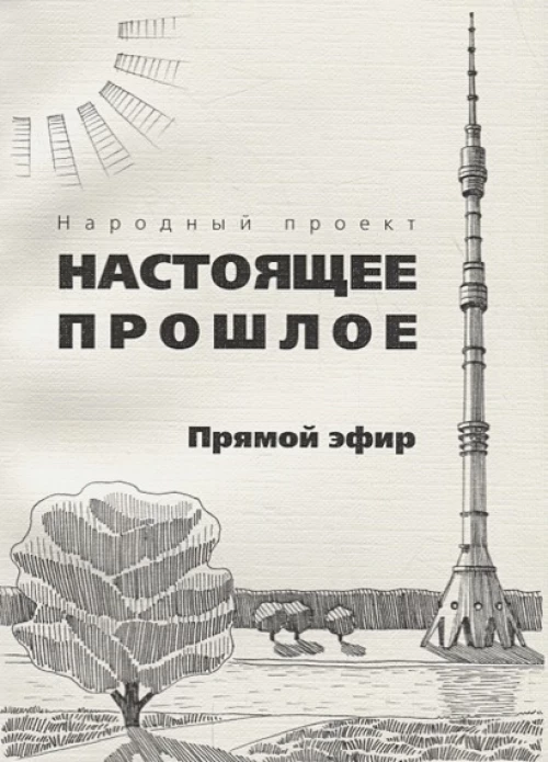 Прямой эфир