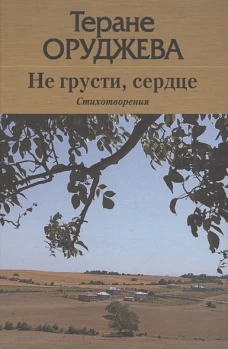 Не грусти,сердце