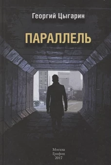 Параллель