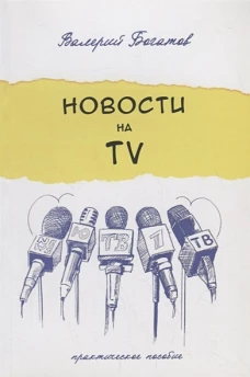 Новости на телевидении. Практическое пособие