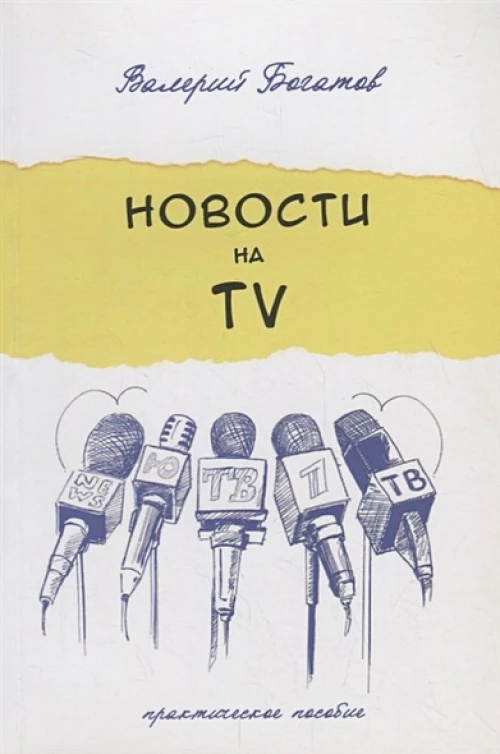 Новости на телевидении. Практическое пособие
